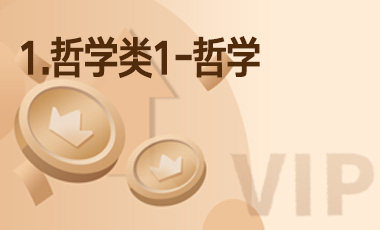 1.哲学类1-哲学-吾爱张雪峰