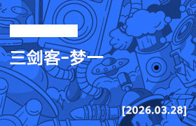 2026年3月28日--三剑客-梦一-无人直播-互联网创业联盟