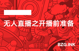 无人直播之开播前准备-无人直播-互联网创业联盟