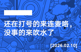 2026年2月10日--还在打号的来连麦咯，没事的来吹水了-无人直播-互联网创业联盟