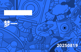 2025年8月19日-梦一-无人直播-互联网创业联盟