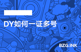 DY如何一证多号-无人直播-互联网创业联盟