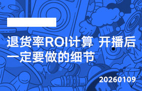 2026年1月09日–退货率ROI计算 开播后一定要做的细节-无人直播-互联网创业联盟