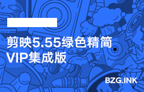 其他软件-剪映5.55绿色精简VIP集成版-无人直播-互联网创业联盟