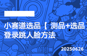 2025年6月26日-小赛道选品【 测品+选品】 登录跳人脸方法-无人直播-互联网创业联盟