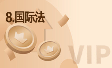 8.国际法-吾爱张雪峰