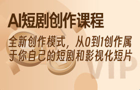 AI短剧创作课程，全新创作模式，从0到1创作属于你自己的短剧和影视化短片-无人直播-互联网创业联盟