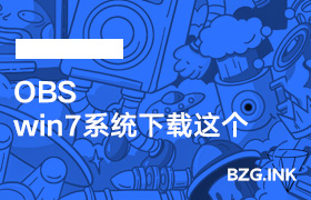 必备软件-OBS（win7系统下载这个）-无人直播-互联网创业联盟