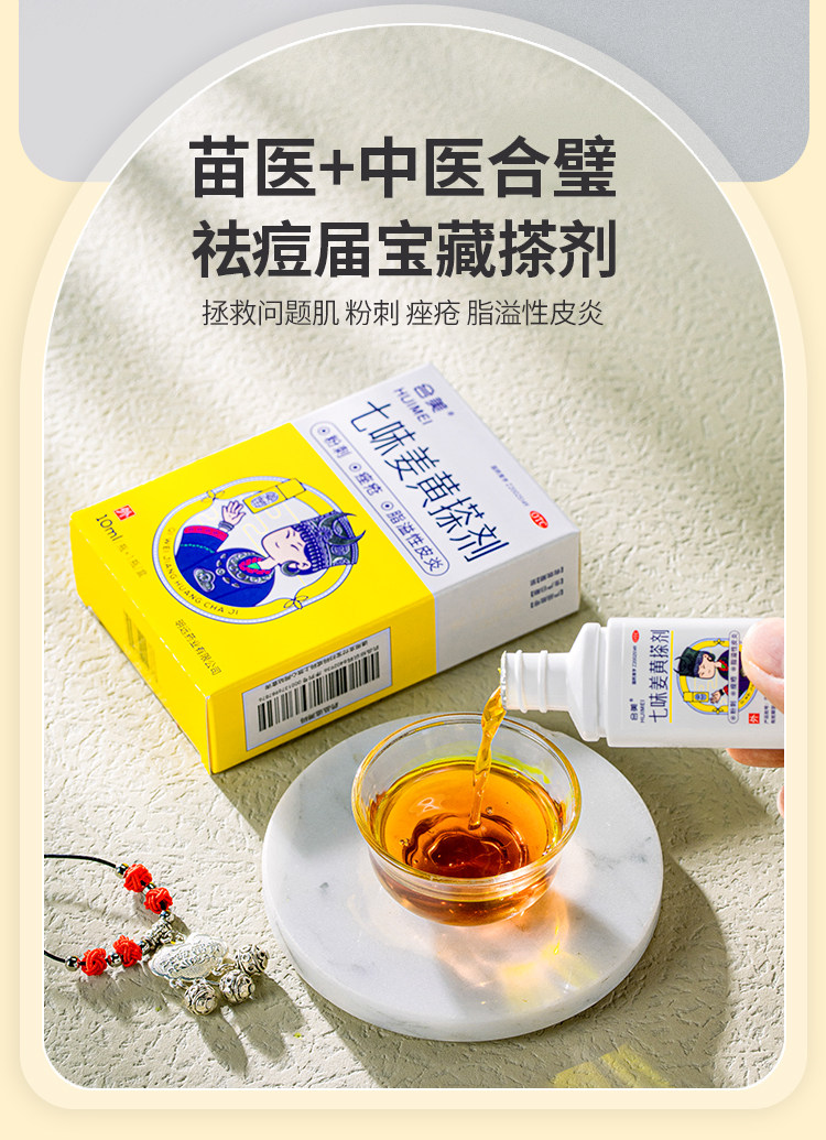【中国直邮】 会美 七味姜黄搽剂  苗方中药 快速祛痘 闭口粉刺 痤疮脂溢性皮炎  10ml/盒