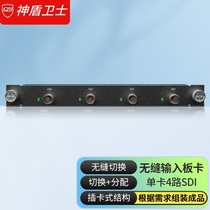 Shield Guardian SDWS seamless matrix switcher 4-way SDI splicing input board supports SD-SDIHD-S