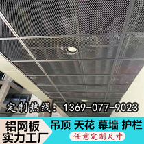 Ceiling aluminum stretched mesh panel rhombus mesh aluminum alloy stamped mesh curtain wall decorative mesh panel guardrail partition aluminum mesh panel
