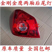 Suitable for Gili British Golden Eagle hatchback rear taillight assembly King Kong CROSS left and right taillight housing rear brake light housing