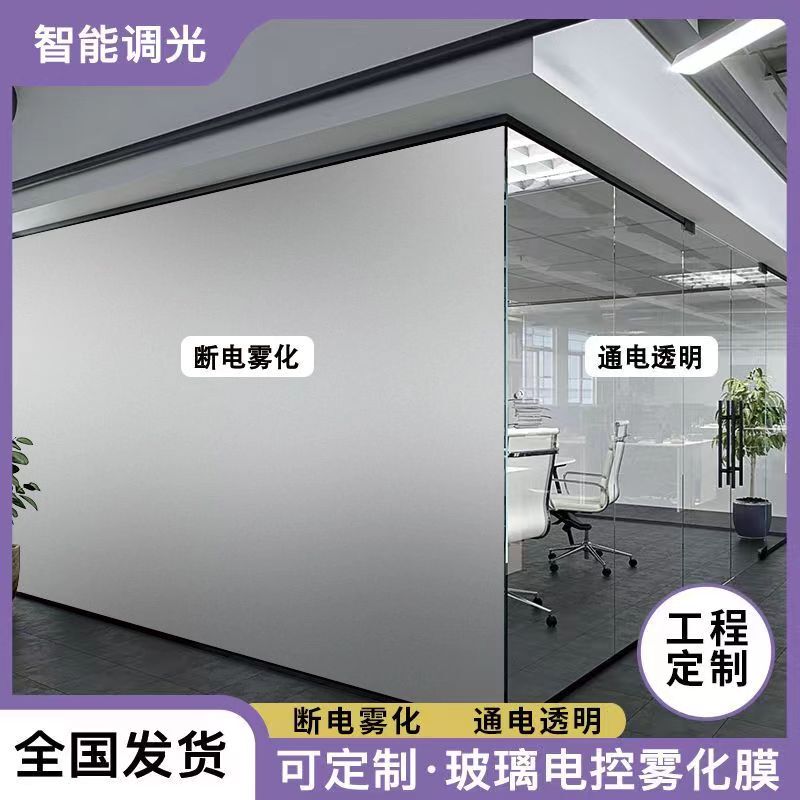 Intelligent Dimming Glass Film, Electronically Controlled Atomized Glass Projection, Electrically Powered High-Transparency Office Privacy Glass Film Partition Intelligent Dimming Glass Film, Electronically Controlled Atomized Glass Projection, Electrically Powered High-Transparency Office Privacy Glass Film Partition