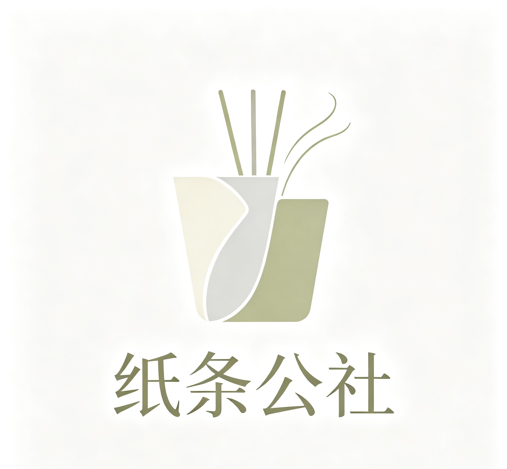 纸条公社