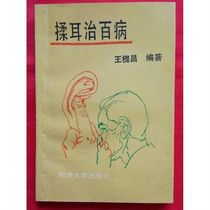 New Rubbing the Ears to Cure All Diseases compiled by Wang Huaichang 1993