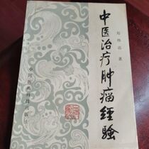 New Experience of Traditional Chinese Medicine in Tumor Treatment by Zheng Weida 1994 03