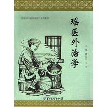 New Yao Medicine External Treatment edited by Yu Yang et al.