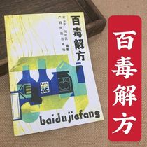 New One Hundred Poisons Antidotes Food Poisoning Herbal Poisoning Pesticide Poisoning Compound Poisoning Venomous Snake Bites