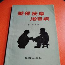 New Foot Massage Cure All Diseases Massage Techniques 1989 10