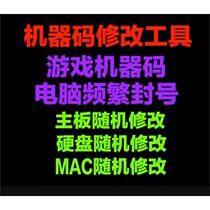 Software machine code one-click modification tool computer motherboard hard disk MAC information changes network card partition serial number