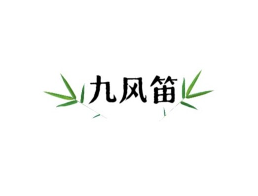 九风笛玩具