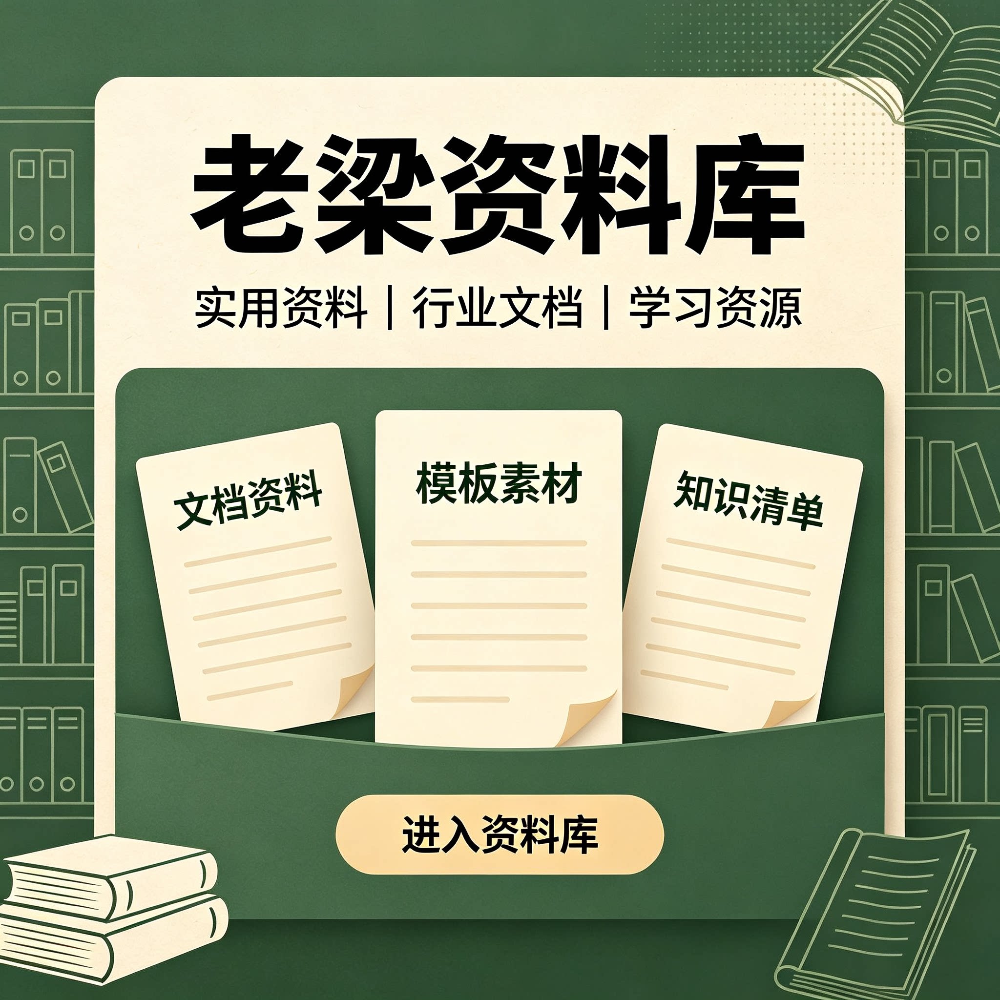 老梁资料库