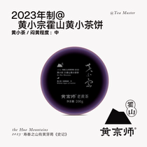 (Master Huang) Huoshan Huang Xiaozong 23 Huoshan Huang Xiao Tea Cake First Cake 200g