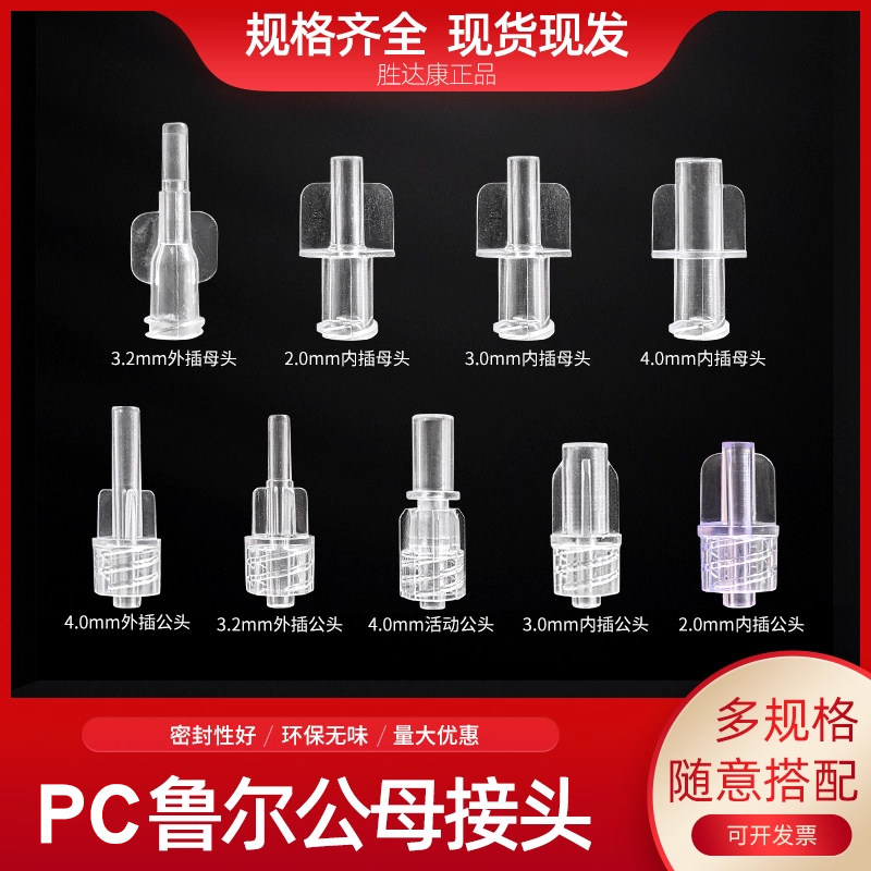 鲁尔公母接头PC内外螺旋外插内插公母接头塑料软管宝塔直通转换头