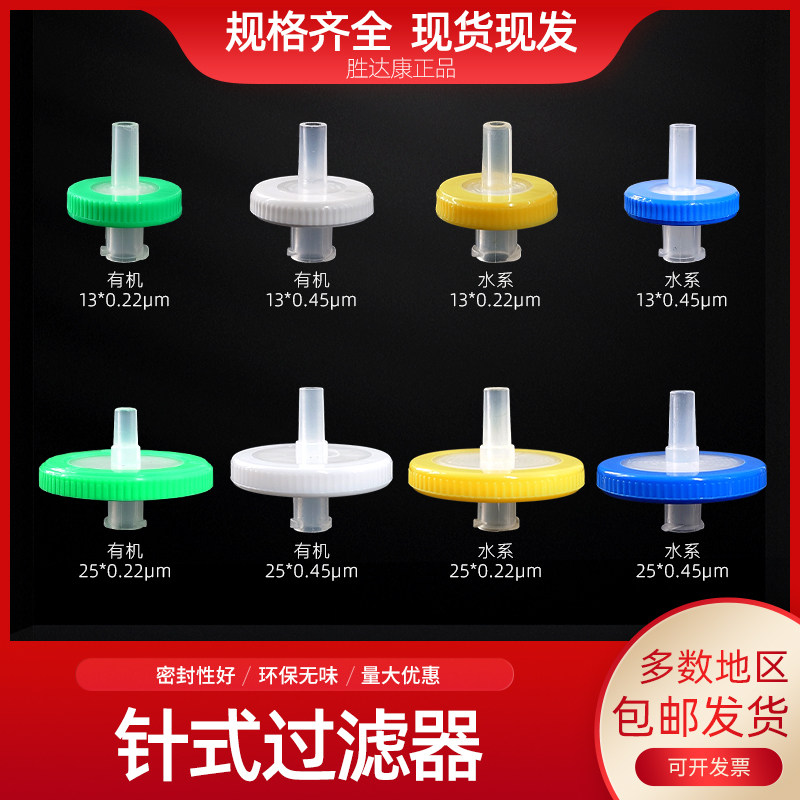 针式过滤器针筒注射器一次性微孔滤膜水系PES尼龙有机0.220.45um