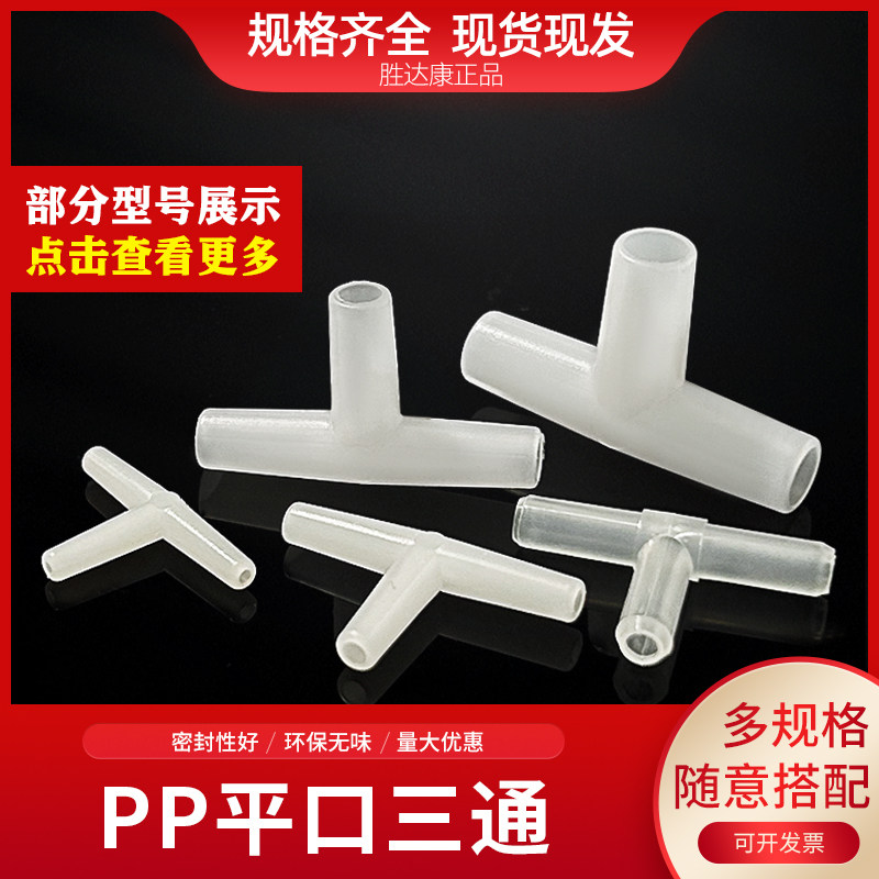 塑料T型平口三通PP三通软管小型号快接头耐酸耐温茶具分流配件