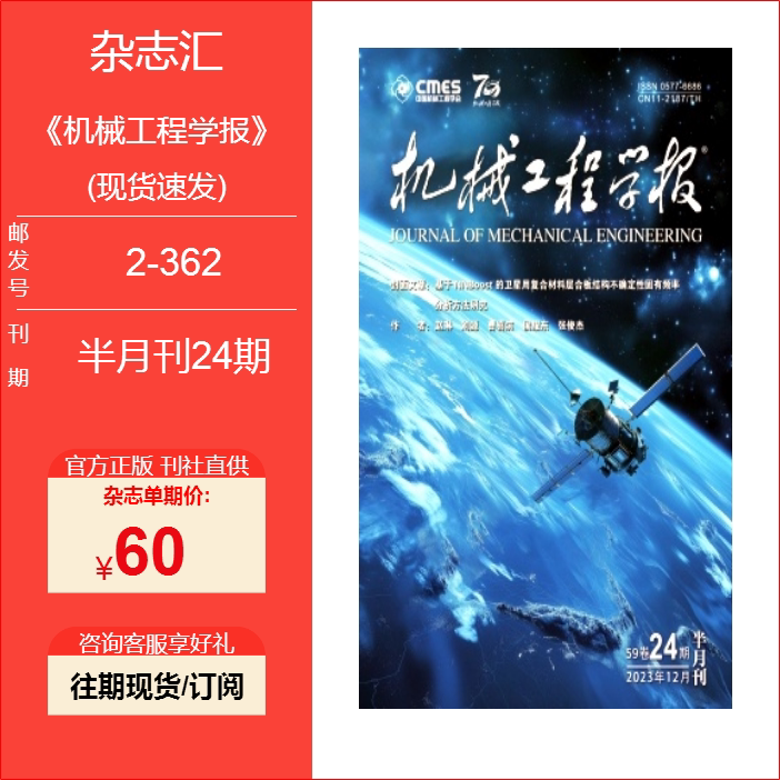 Journal of Mechanical Engineering/2026/2025/2024/2023/Single Issue in Stock Genuine Journal Magazine Fast Delivery Journal of Mechanical Engineering/2026/2025/2024/2023/Single Issue in Stock Genuine Journal Magazine Fast Delivery