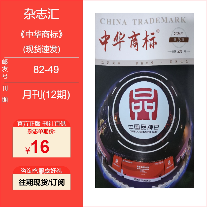 Chinese Trademark Magazine/2026/2025/2024/2023/Single Issue in Stock for Quick Delivery