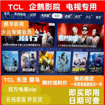 TCL Penguin Cinema Leidongdong Children Kuxiang Film and Television Education Membership Thunderbird TV VIP General