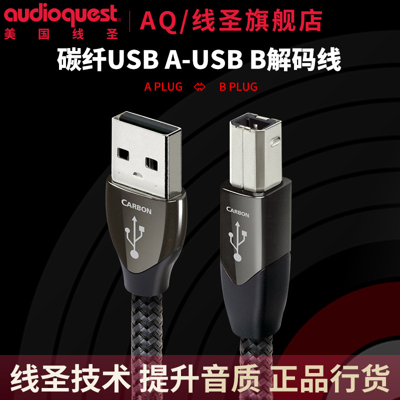 Aq Us Line High-Fidelity Carbon Fiber Usb-A to Usb-B Data Cable for Digital Audio Players and Dac Decoders