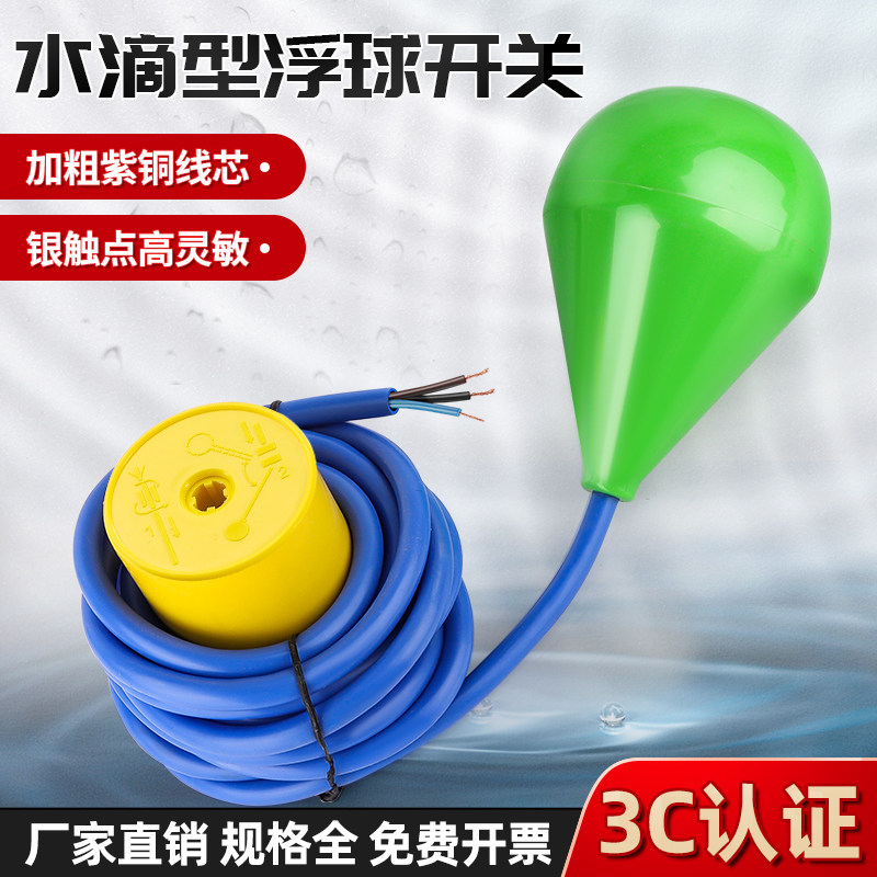 浮球开关水位控制器水滴形防腐蚀浮球阀全自动液位水塔水位感应器