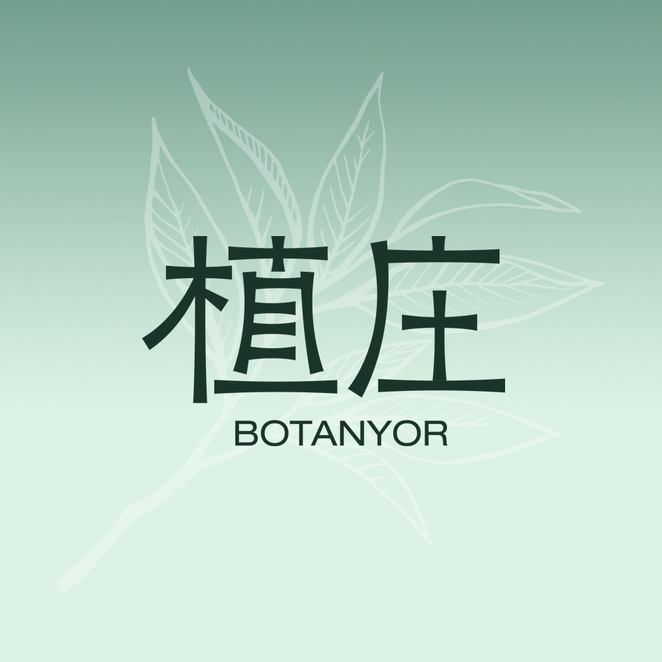 植庄BOTANYOR的LOGO
