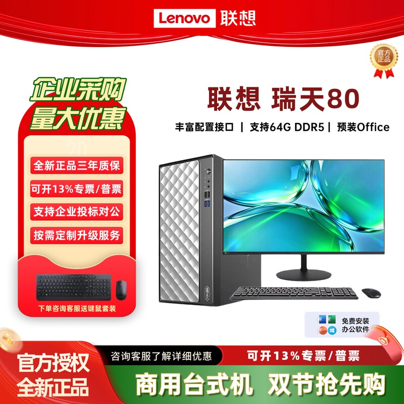 Lenovo Ruitian 80 Commercial Desktop Computer 15L Core I5/I7 Home Office Host Computer Complete Set