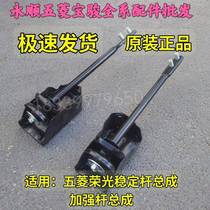 The new product is suitable for Wuling Rongguang reinforced rod stabilizer bar assembly Rongguang small truck extended car inclined tie rod balance bar