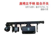 The new product is suitable for SINOTRUK Shandeka seat Howo T7H Howo Han T5G Howo TX seat handle combination switch