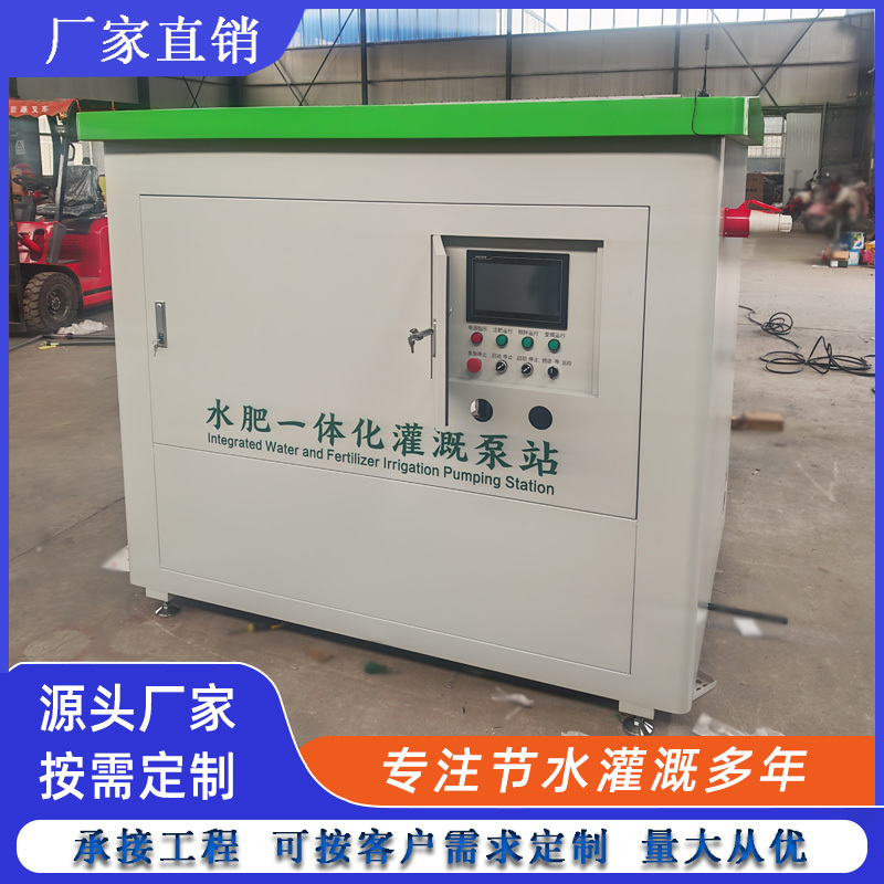 Intelligent Water and Fertilizer Integrated Pump Station, Integrated Machine for Farmland, Drip Irrigation, Sprinkler Irrigation, Pump House, First-Stage Equipment, Intelligent Irrigation