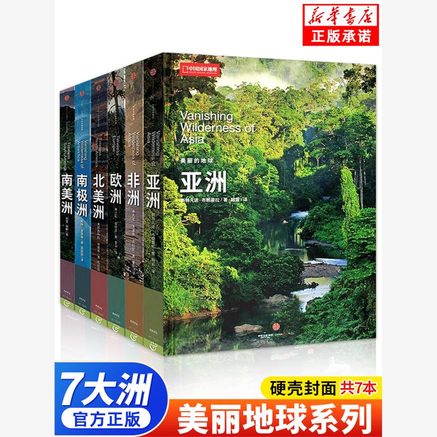 中国国家地理“美丽的地球”系列，七大洲的绝美秘境等你探索