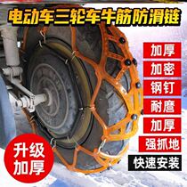 Anti-skid chain electric vehicle battery motorcycle tire chain thickened tendon four-wheel three-wheel two-wheel universal chain