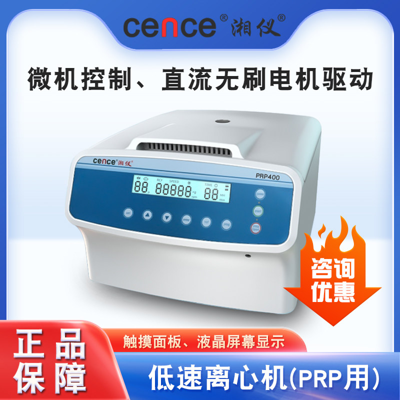 湖南湘仪低速台式离心机PRP400/500美容电动脂肪血清分离机实验室