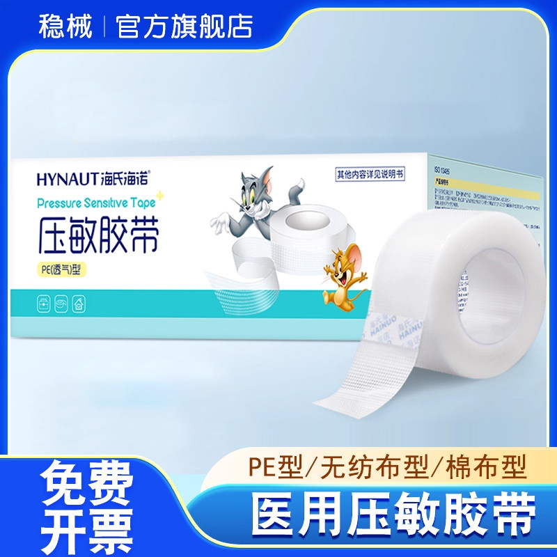 海氏海诺医用低压敏胶带胶布透气pe透明贴布双眼皮贴伤口输液固定