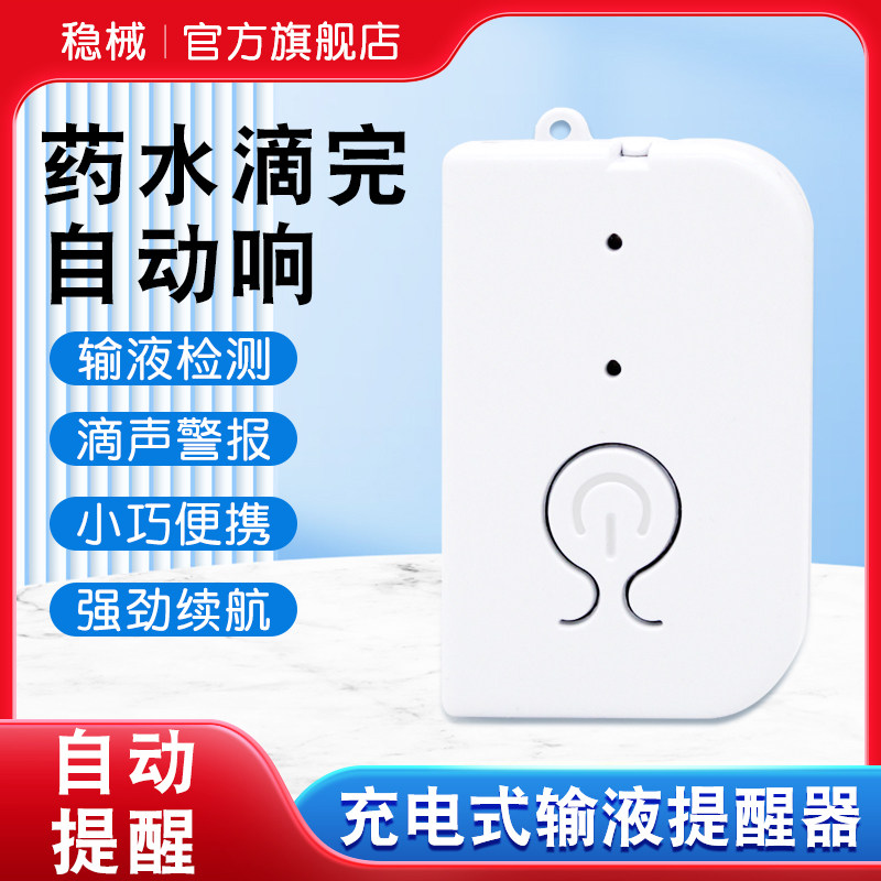充电式输液报警器吊针打点滴提醒器输液宝挂水吊水低药量病床陪护