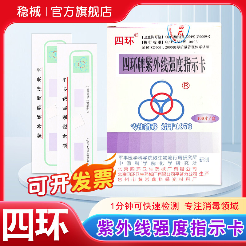北京四环牌紫外线强度指示卡消毒灯测试卡实验室灯管强度测试纸