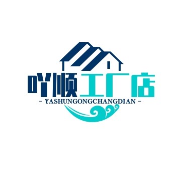 吖顺企业店