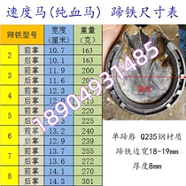 Export speed shoe forged steel horseshoe horseshoe delivery 24 hoof nails training horse racing training horseshoe