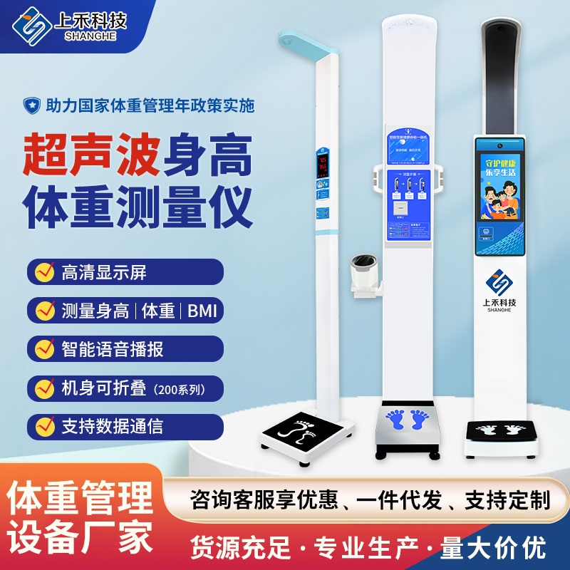 Shanghe Ultrasonic Height and Weight Measuring Instrument Physical Examination Scale All-In-One Voice Announcement Electronic Human Body Scale Factory