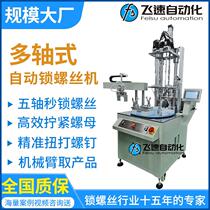 Fully automatic locking screw machine manufacturer five-axis air blowing nut tightening equipment multi-axis turntable screwing machine